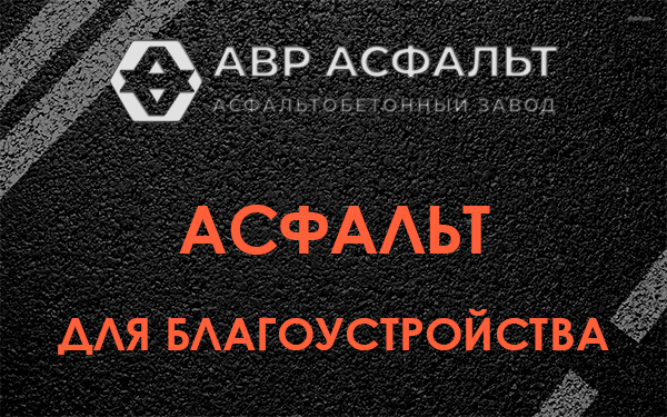 Асфальт для благоустройства в Бородино