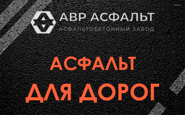 Асфальт для дорог в Бородино