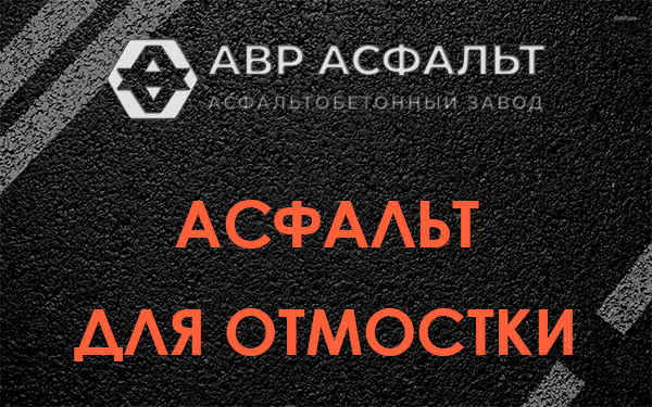 Асфальт для отмостки в Бородино