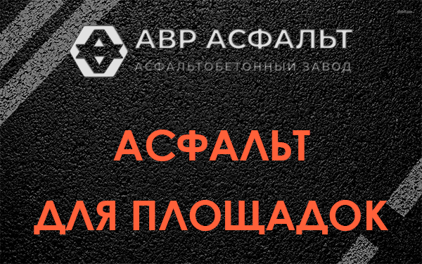 Асфальт для площадок в Бородино