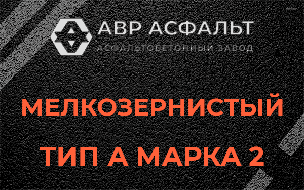 Мелкозернистый тип А марка 2 в Бородино