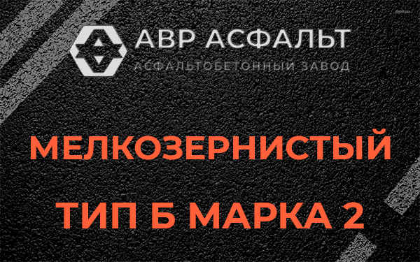 Мелкозернистый тип Б марка 2 в Бородино