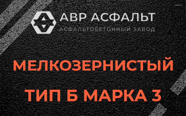 Мелкозернистый тип Б марка 3 в Вербилках
