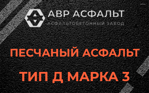 Песчаный асфальт тип Д марка 3 в Бородино