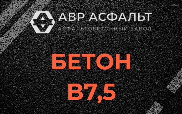 Бетон В7,5 в Бородино