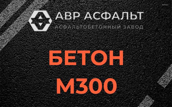 Бетон М300 в Бородино