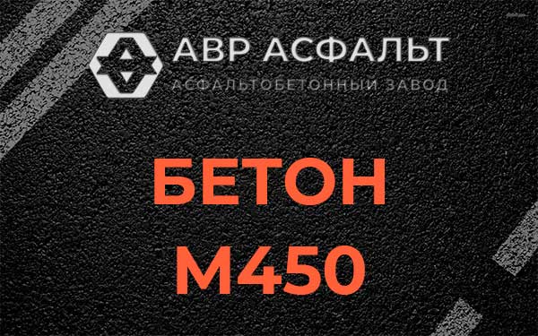 Бетон М450 в Бородино