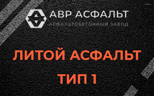 Литой асфальт тип 1 в Бородино