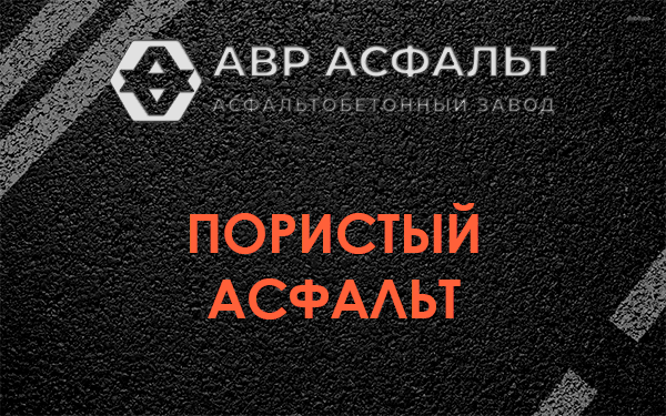 Пористый асфальт в Октябрьском