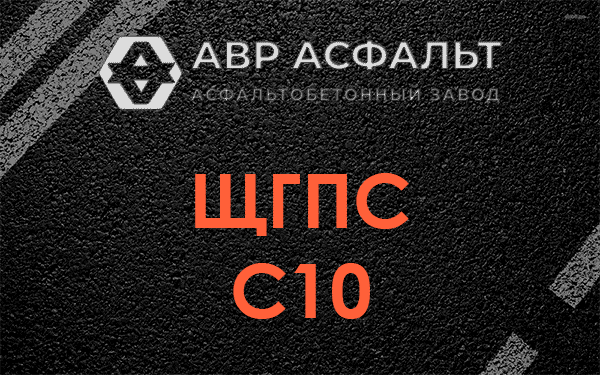 ЩГПС С10 в Бородино