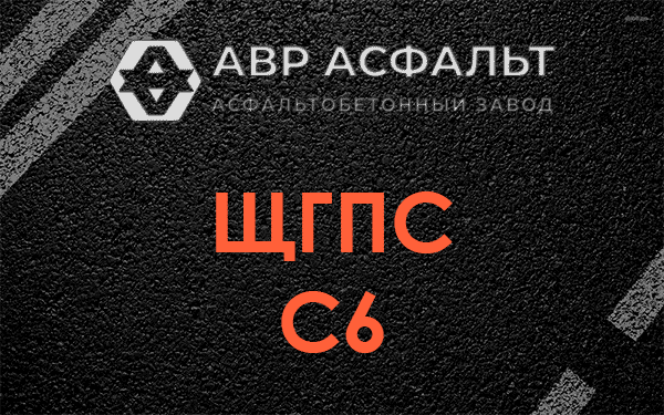 ЩГПС С6 в Бородино