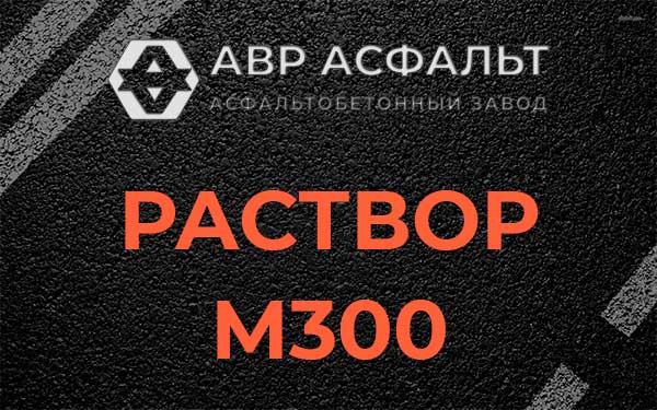 Раствор М300 в Бородино